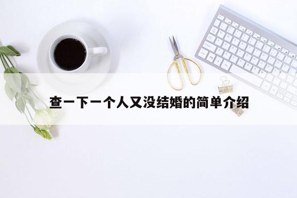 查一下一个人又没结婚的简单介绍