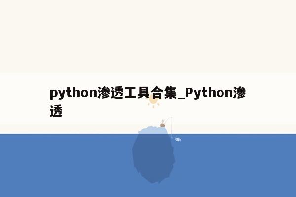 python渗透工具合集_Python渗透