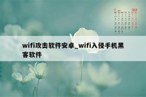 wifi攻击软件安卓_wifi入侵手机黑客软件