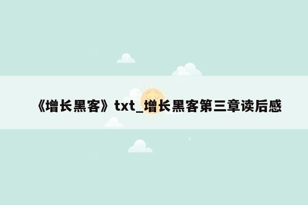 《增长黑客》txt_增长黑客第三章读后感