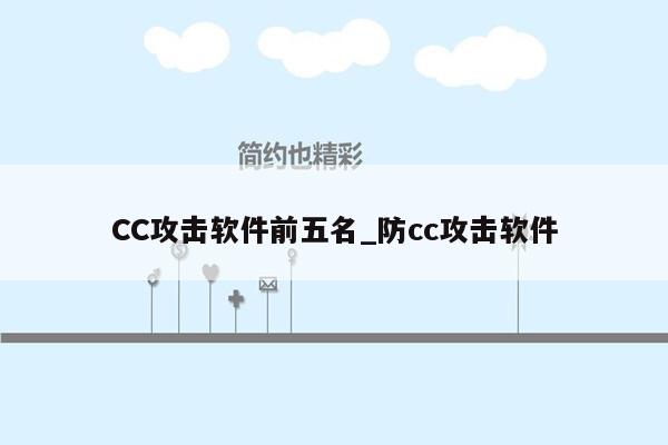 CC攻击软件前五名_防cc攻击软件