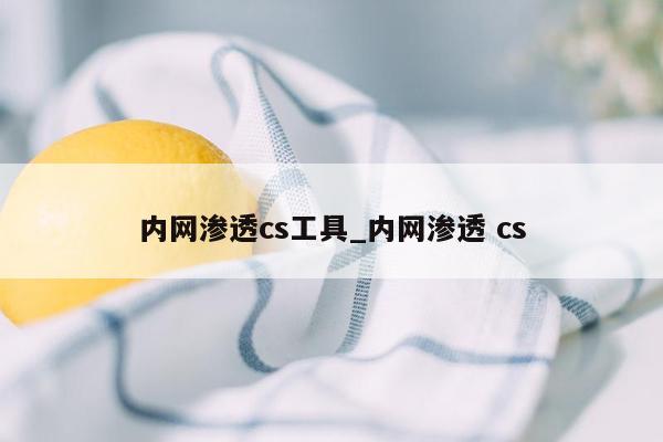 内网渗透cs工具_内网渗透 cs