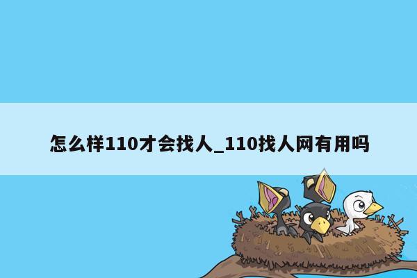 怎么样110才会找人_110找人网有用吗