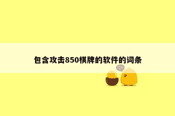 包含攻击850棋牌的软件的词条