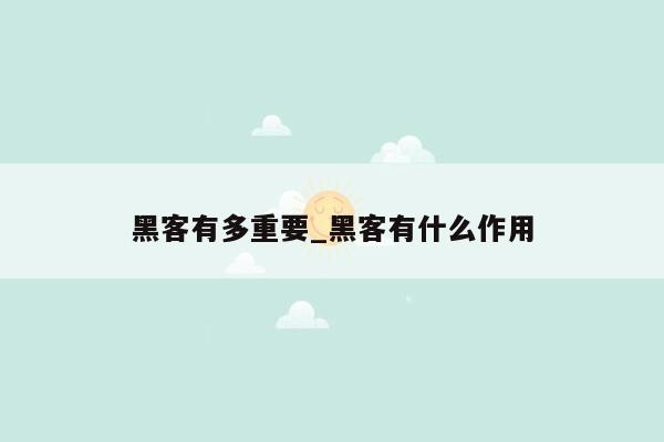 黑客有多重要_黑客有什么作用