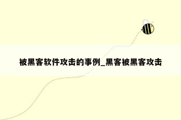 被黑客软件攻击的事例_黑客被黑客攻击