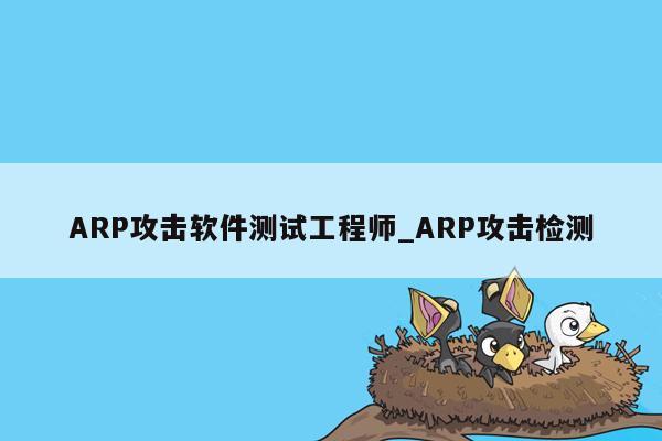 ARP攻击软件测试工程师_ARP攻击检测