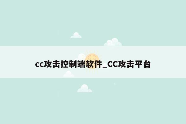 cc攻击控制端软件_CC攻击平台