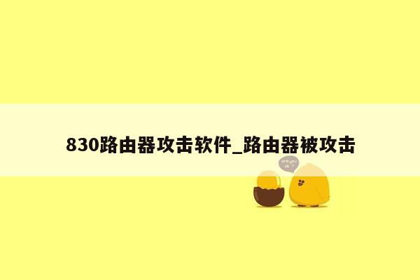 830路由器攻击软件_路由器被攻击