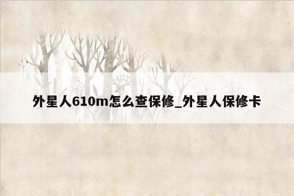 外星人610m怎么查保修_外星人保修卡