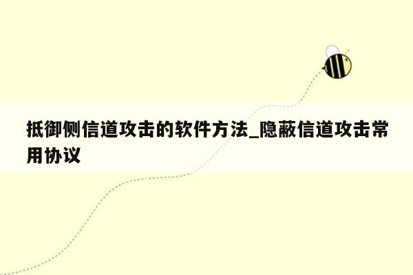 抵御侧信道攻击的软件方法_隐蔽信道攻击常用协议