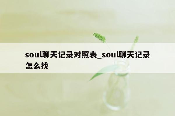 soul聊天记录对照表_soul聊天记录怎么找