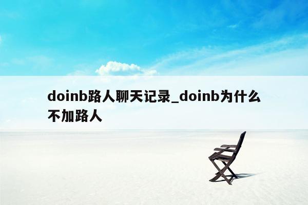 doinb路人聊天记录_doinb为什么不加路人