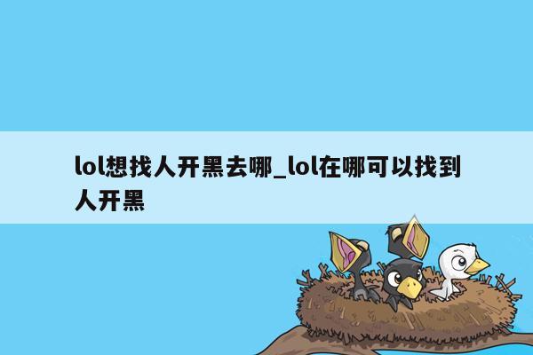 lol想找人开黑去哪_lol在哪可以找到人开黑