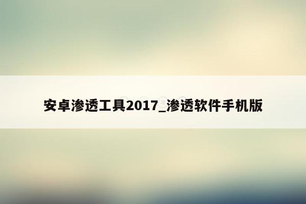 安卓渗透工具2017_渗透软件手机版