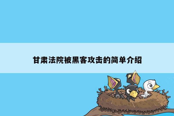 甘肃法院被黑客攻击的简单介绍