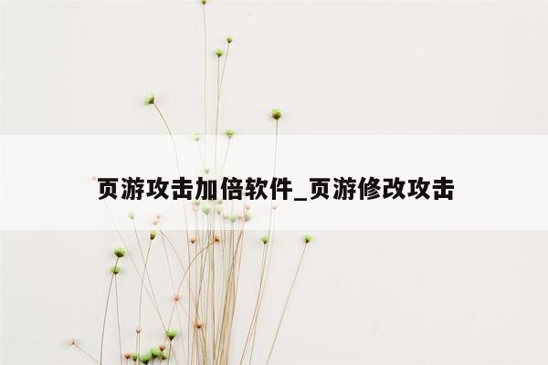 页游攻击加倍软件_页游修改攻击