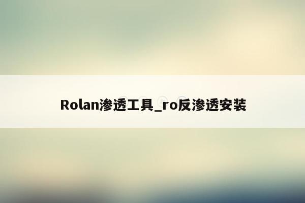 Rolan渗透工具_ro反渗透安装