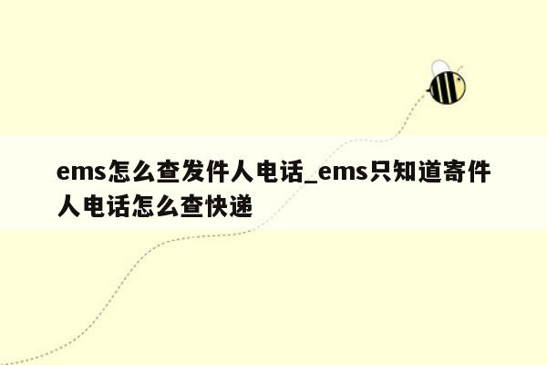 ems怎么查发件人电话_ems只知道寄件人电话怎么查快递