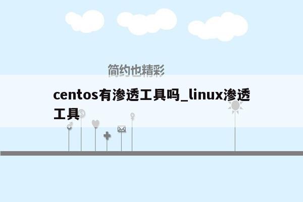 centos有渗透工具吗_linux渗透工具