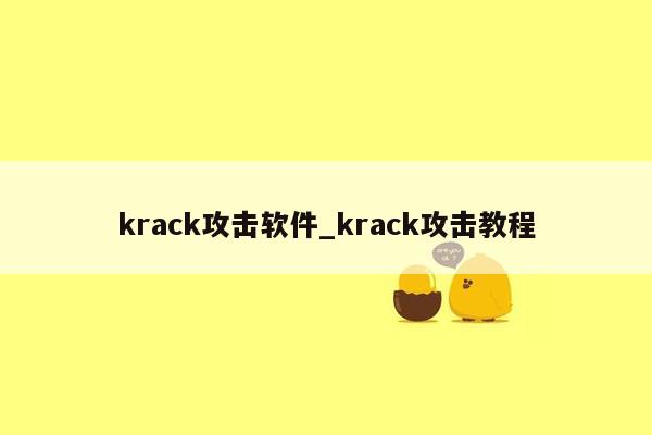 krack攻击软件_krack攻击教程