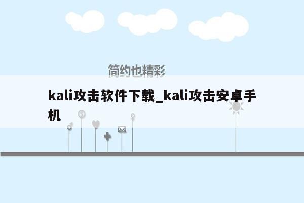 kali攻击软件下载_kali攻击安卓手机