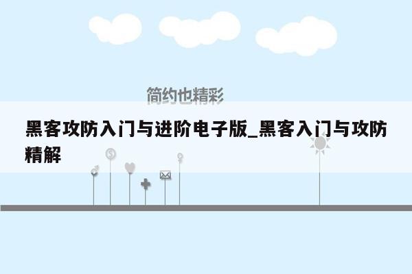 黑客攻防入门与进阶电子版_黑客入门与攻防精解