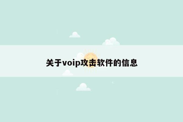 关于voip攻击软件的信息