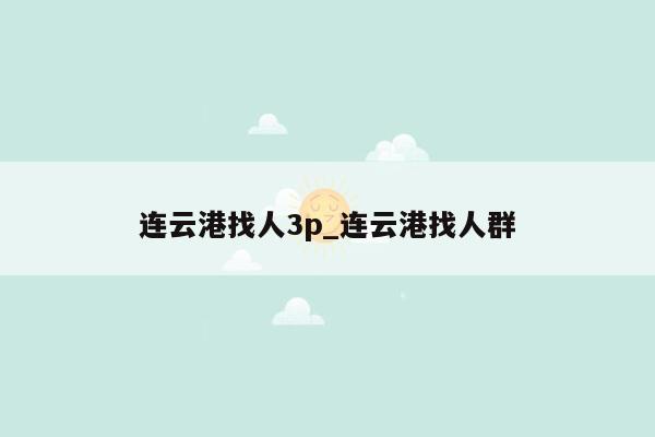 连云港找人3p_连云港找人群