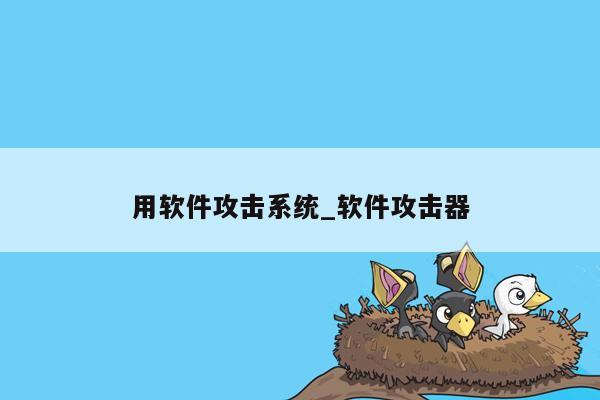 用软件攻击系统_软件攻击器