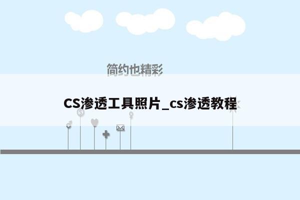 CS渗透工具照片_cs渗透教程