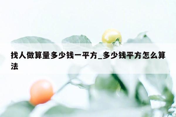 找人做算量多少钱一平方_多少钱平方怎么算法