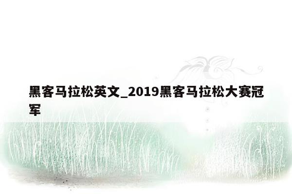 黑客马拉松英文_2019黑客马拉松大赛冠军