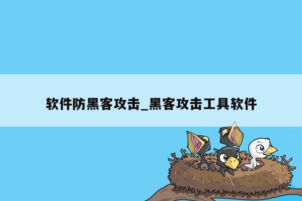 软件防黑客攻击_黑客攻击工具软件