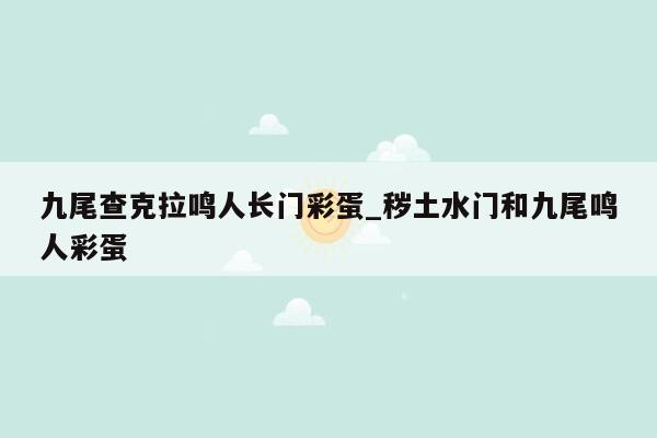 九尾查克拉鸣人长门彩蛋_秽土水门和九尾鸣人彩蛋