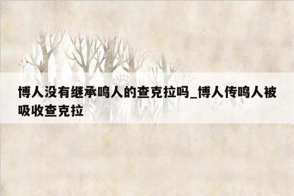 博人没有继承鸣人的查克拉吗_博人传鸣人被吸收查克拉