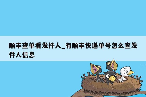 顺丰查单看发件人_有顺丰快递单号怎么查发件人信息