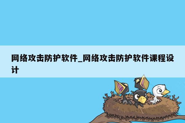 网络攻击防护软件_网络攻击防护软件课程设计