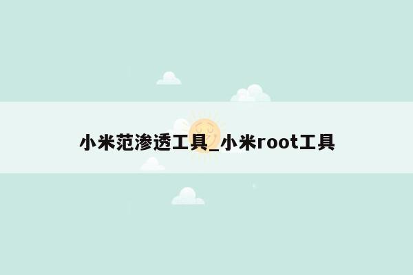 小米范渗透工具_小米root工具