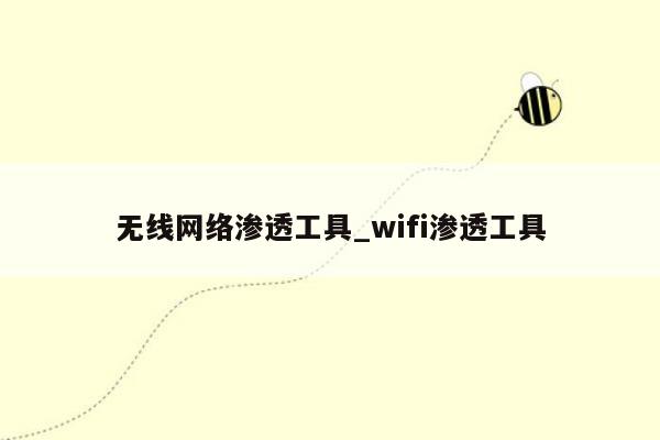 无线网络渗透工具_wifi渗透工具