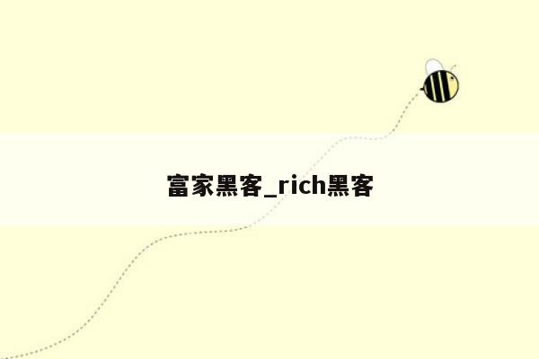 富家黑客_rich黑客