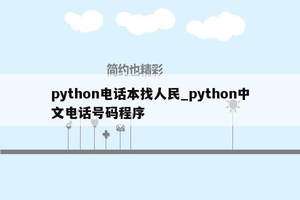 python电话本找人民_python中文电话号码程序