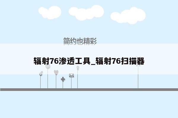 辐射76渗透工具_辐射76扫描器