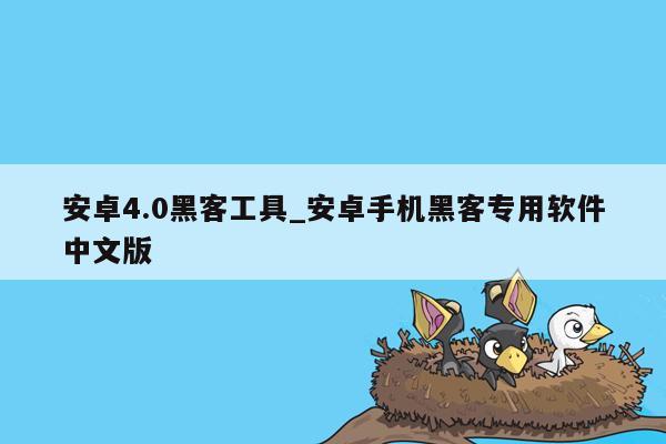 安卓4.0黑客工具_安卓手机黑客专用软件中文版