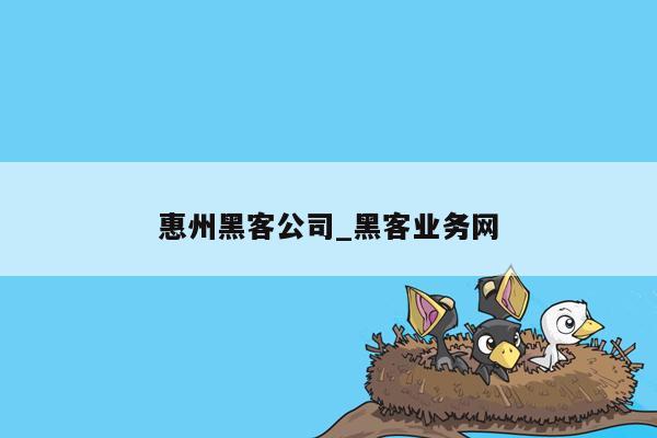 惠州黑客公司_黑客业务网