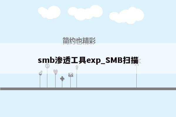 smb渗透工具exp_SMB扫描