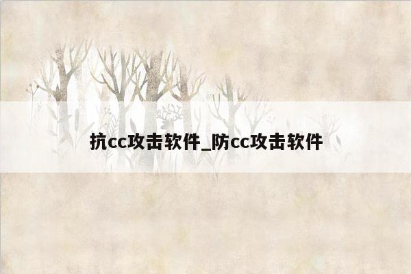 抗cc攻击软件_防cc攻击软件