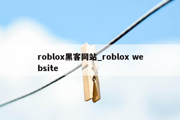 roblox黑客网站_roblox website