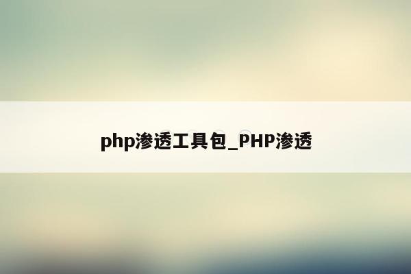 php渗透工具包_PHP渗透