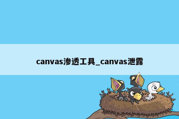 canvas渗透工具_canvas泄露